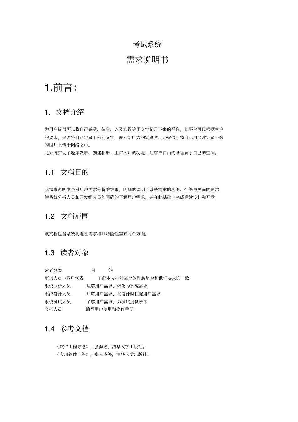 网上考试系统需求说明书_第1页