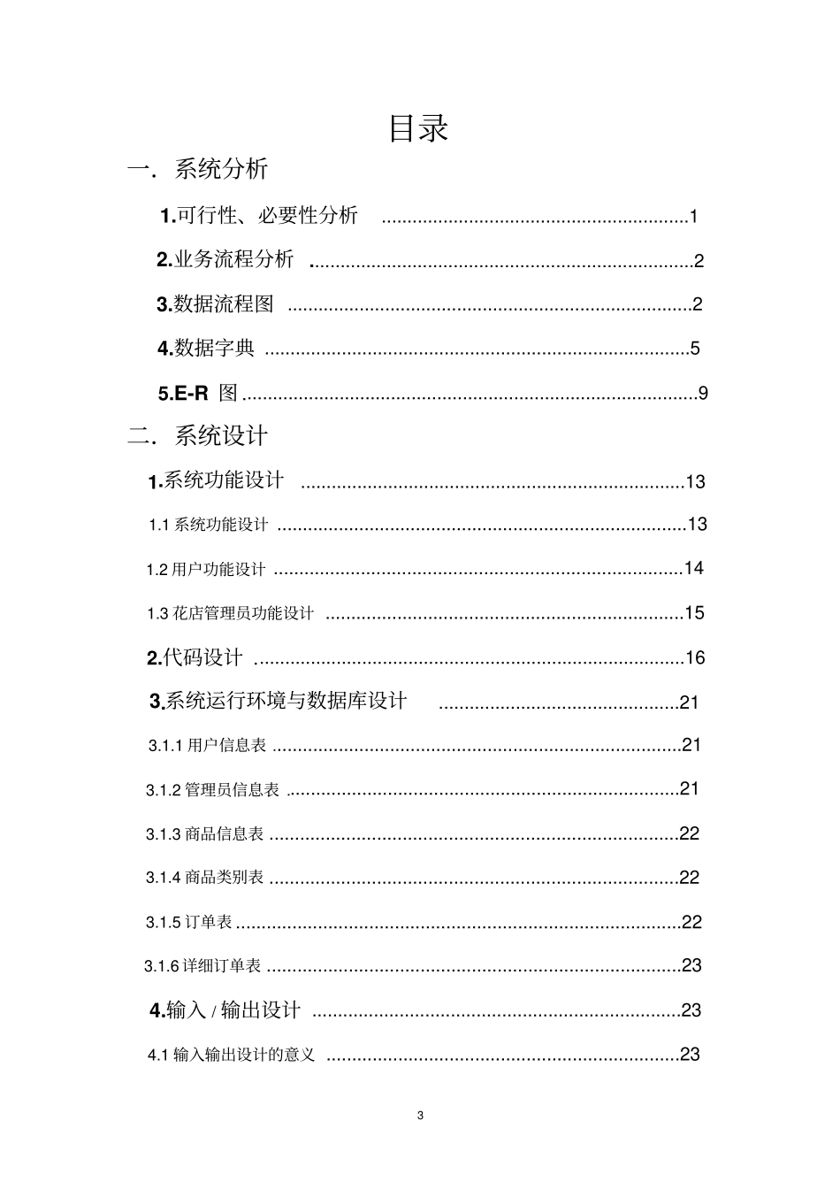 网上花店管理信息系统资料_第3页