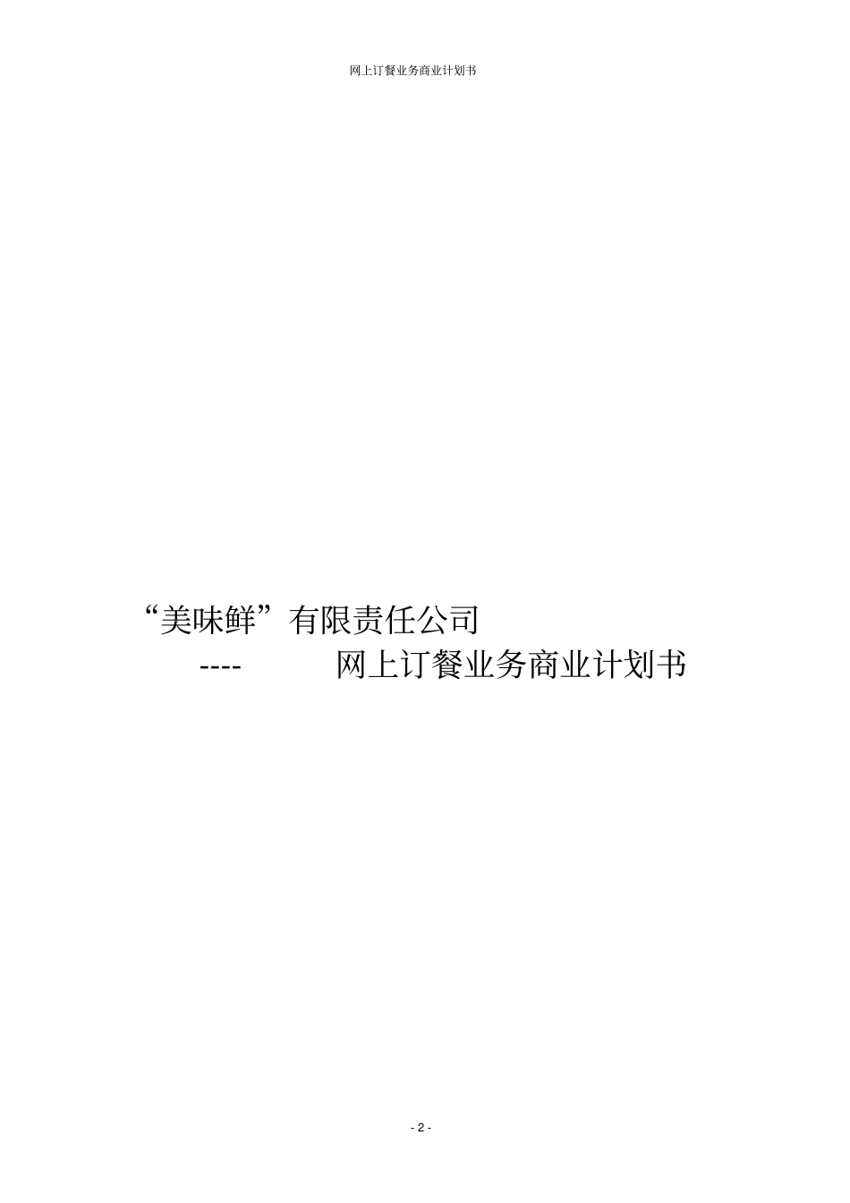 网上订餐业务商业计划书_第1页