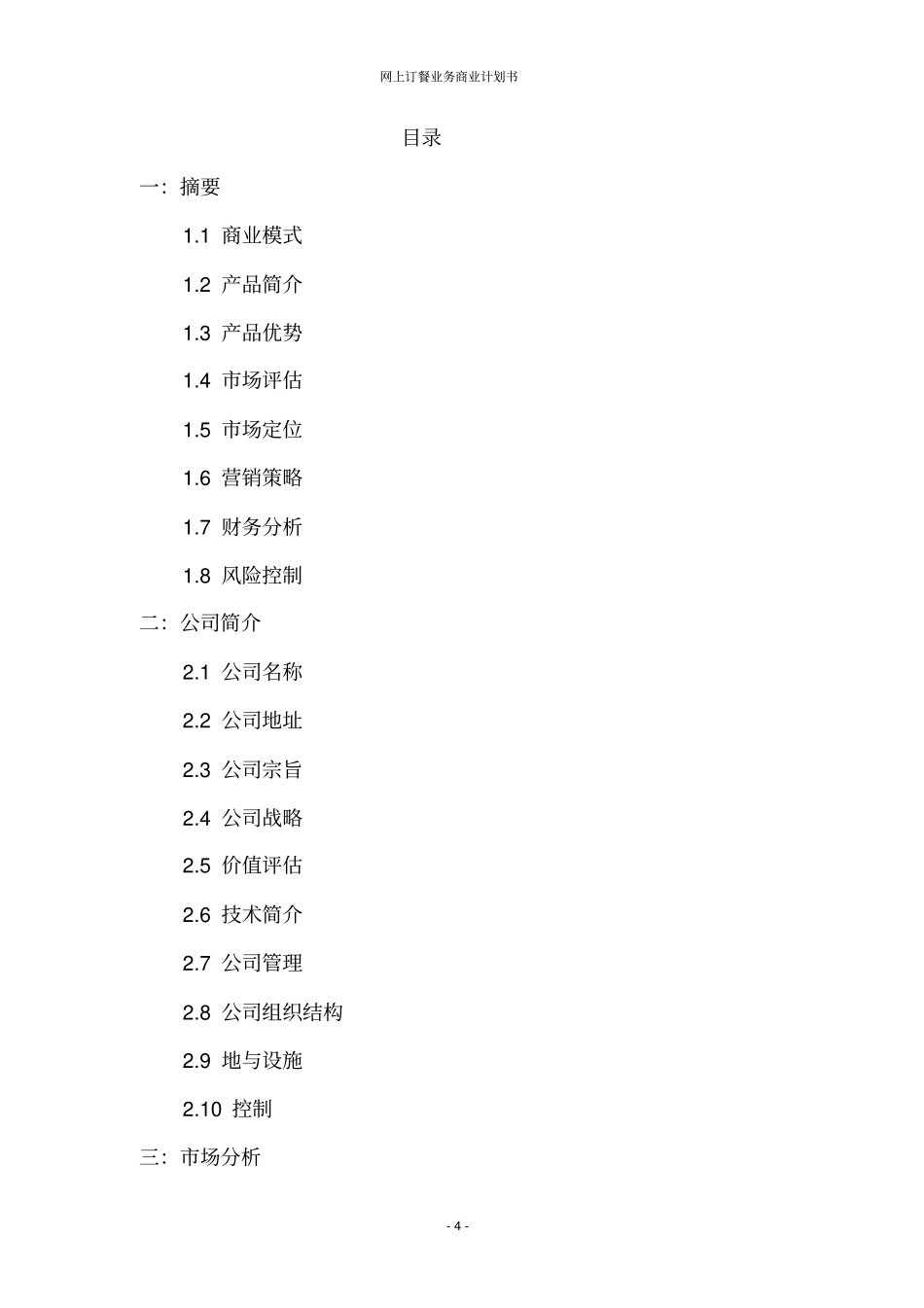 网上订餐业务商业计划书_第3页