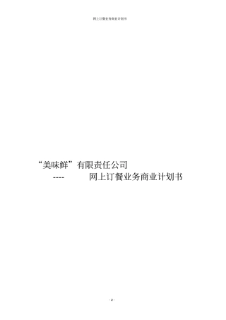 网上订餐业务商业计划书