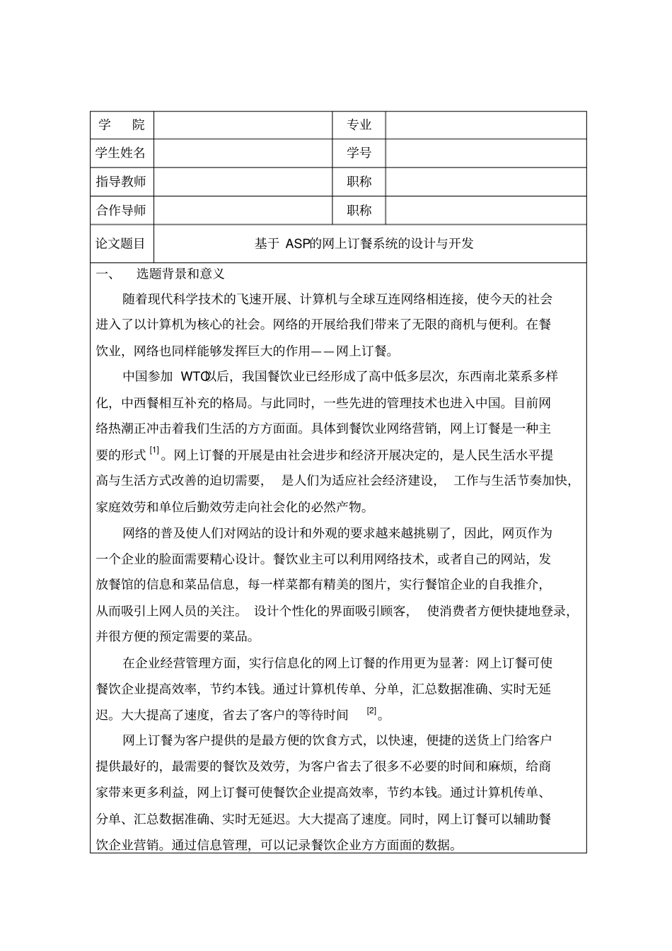网上订餐系统的开发和设计--开题报告-tuwi_第1页