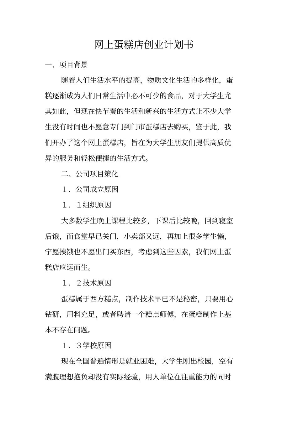 网上蛋糕店创业计划书_第1页