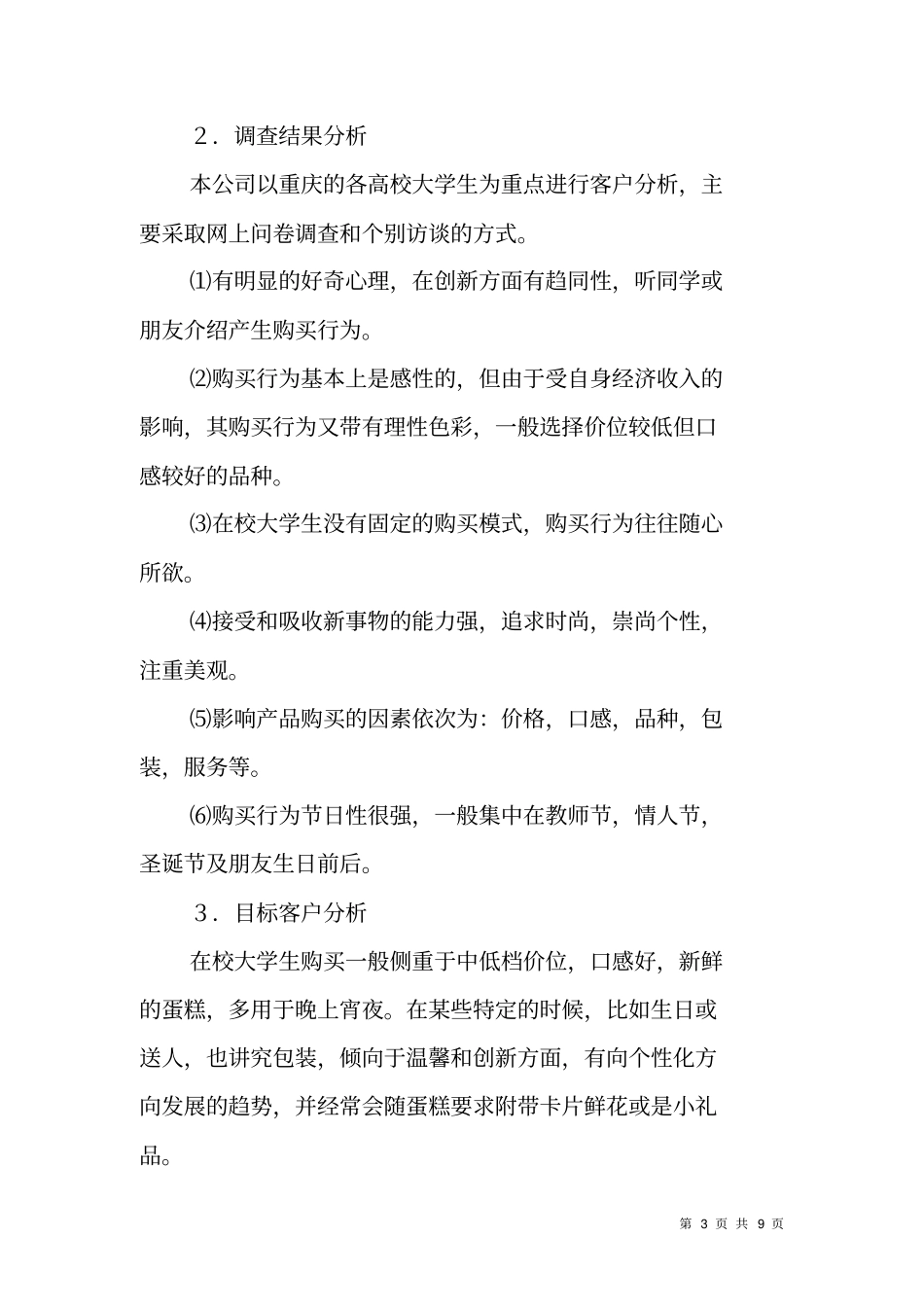 网上蛋糕店创业计划书_第3页