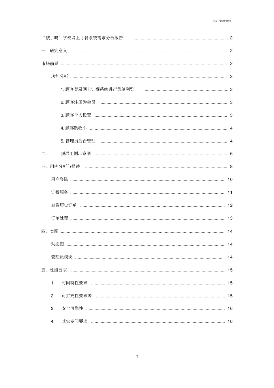 网上订餐需求分析_第2页