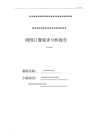 网上订餐需求分析