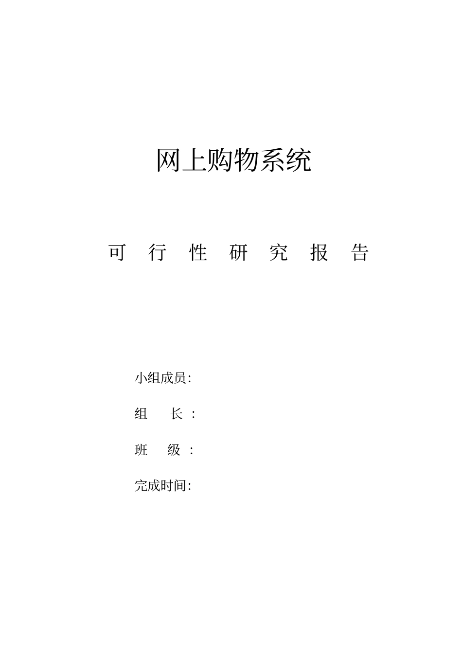 网上购物系统可行性研究报告_第1页