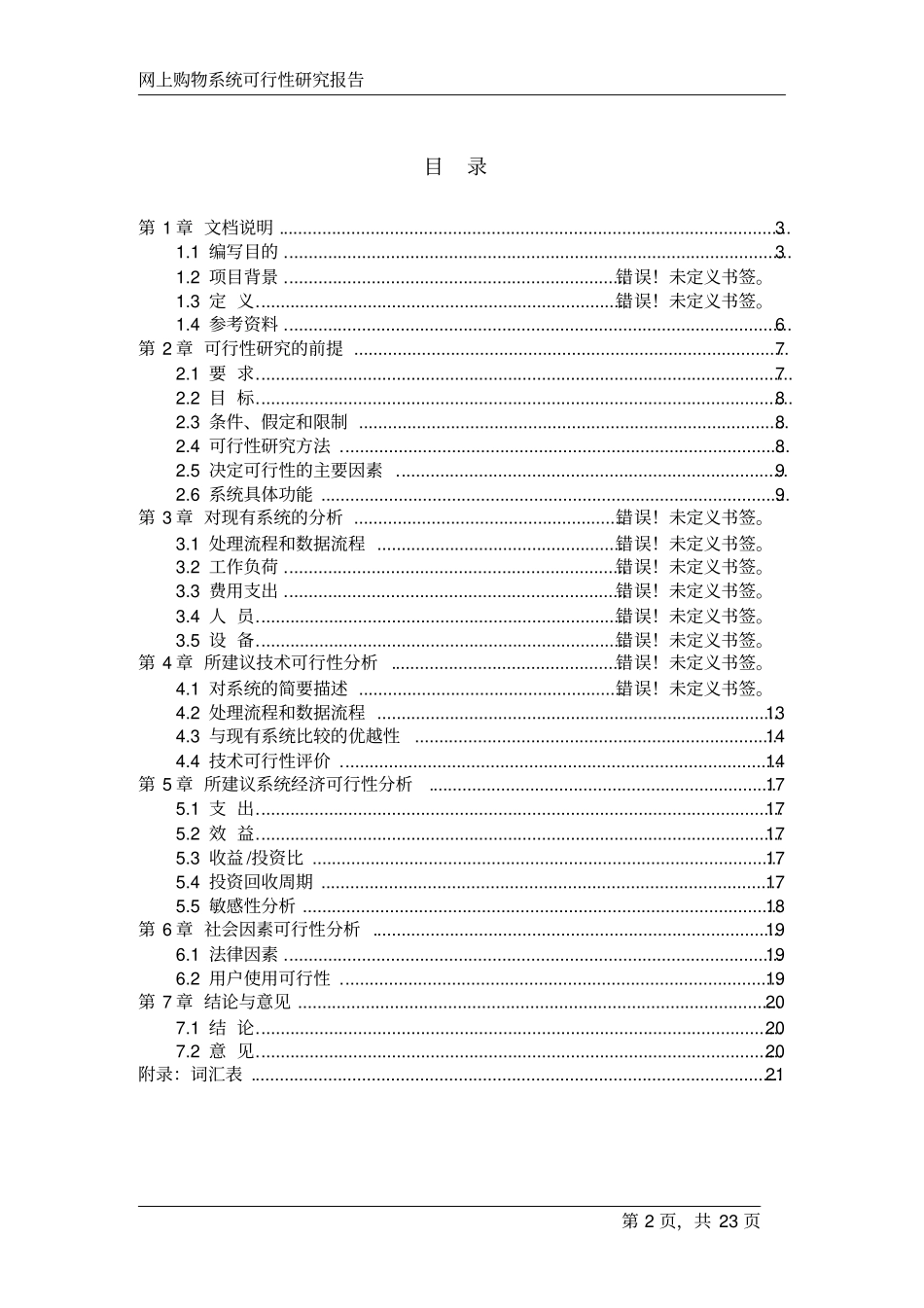 网上购物系统可行性研究报告_第2页