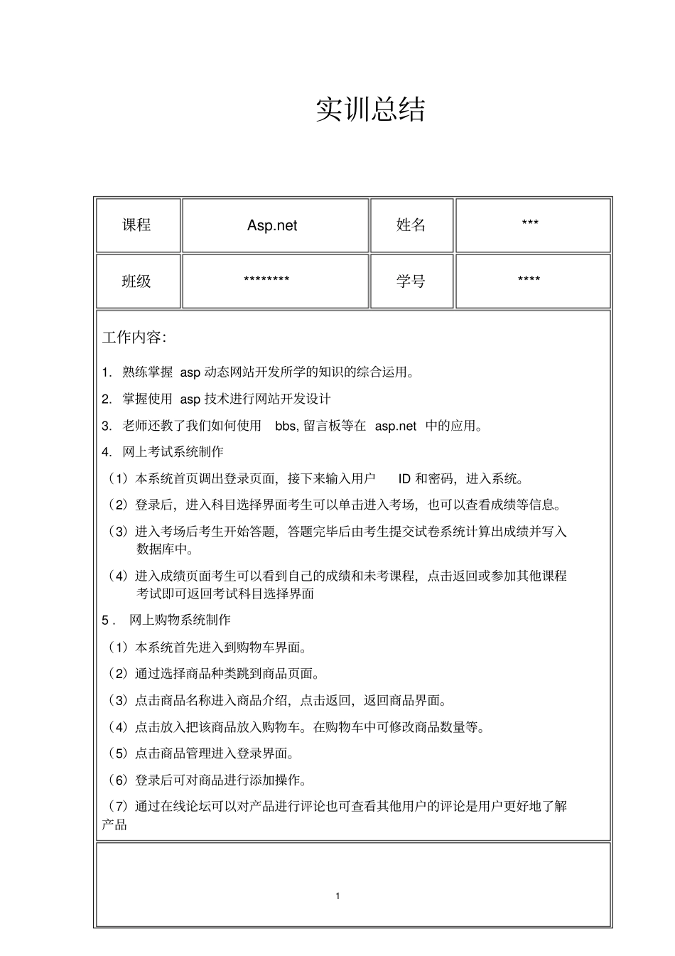 网上购物系统实训总结_第1页