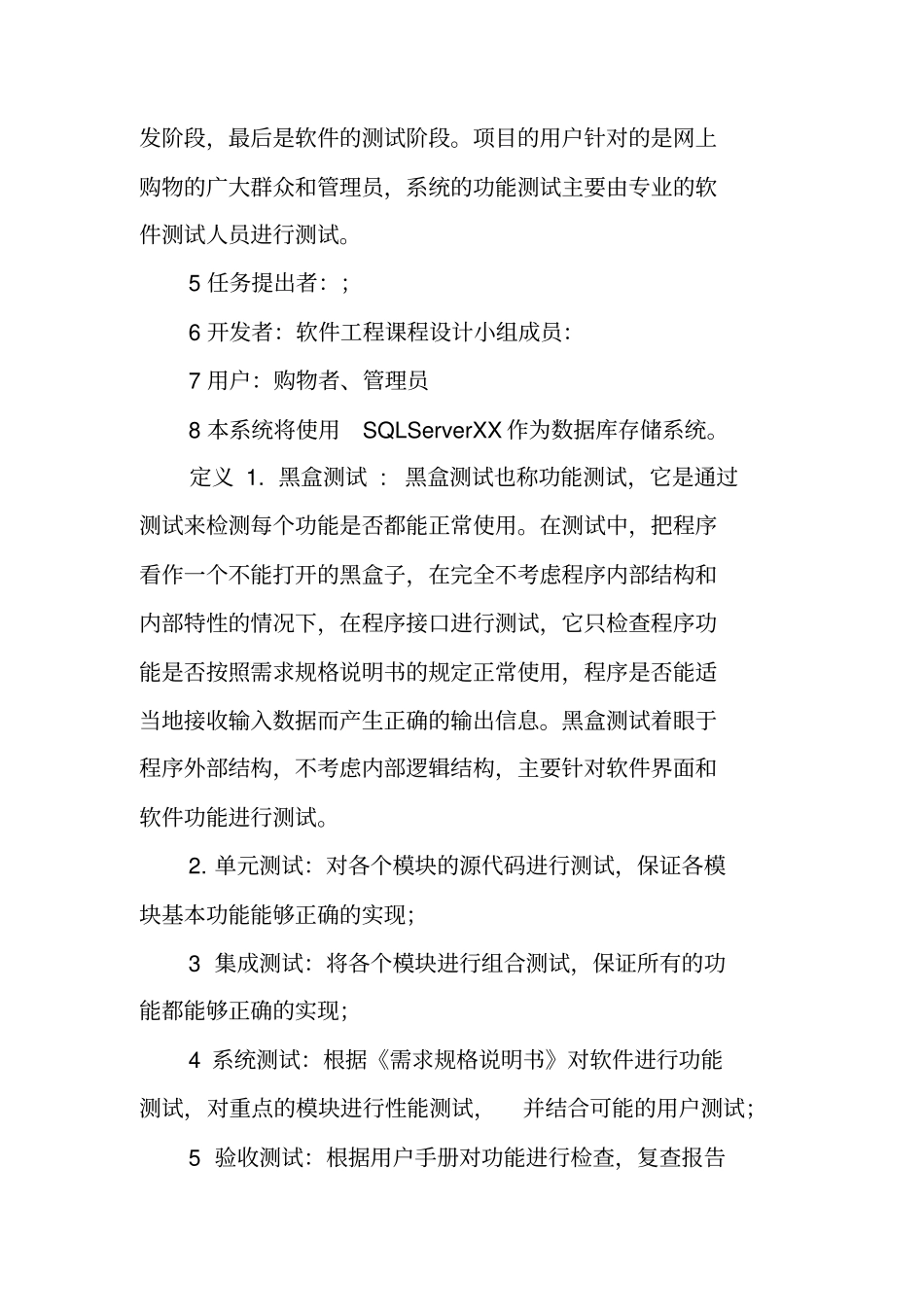 网上购物系统测试计划书_第2页