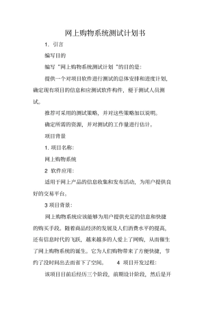 网上购物系统测试计划书