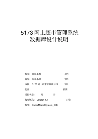 网上超管理系统-数据库设计说明书