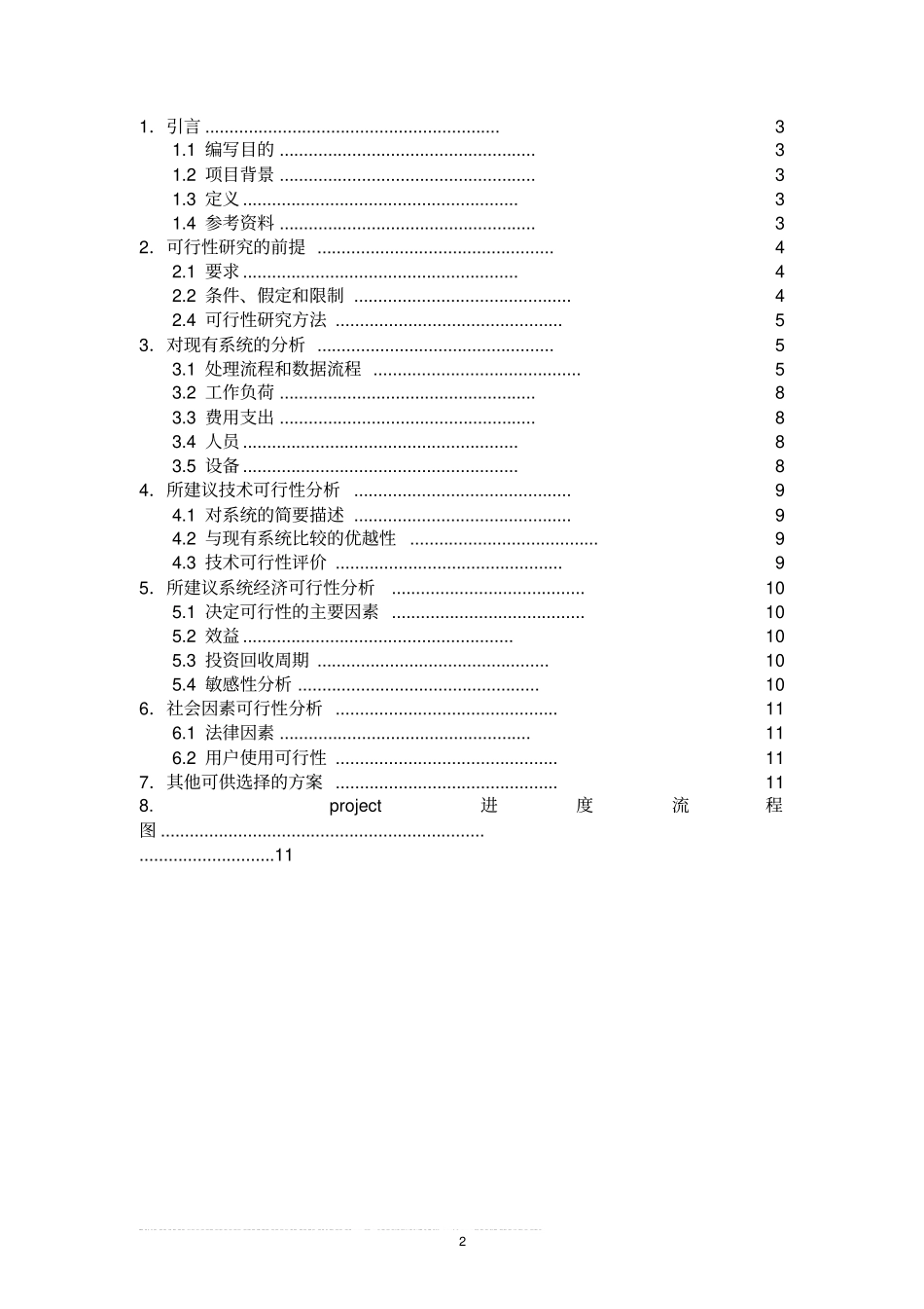 网上购物系统软件项目可行性研究报告_第2页