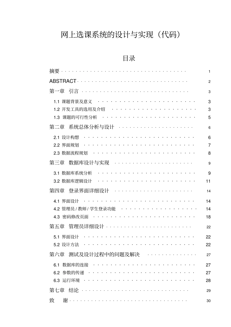 网上选课系统的设计与实现代码_第1页