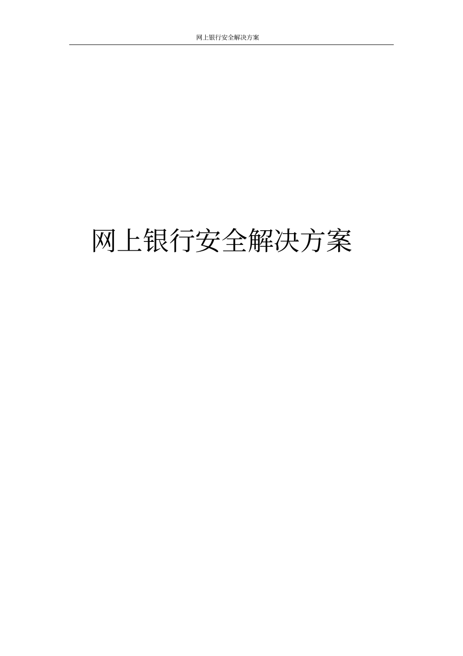 网上银行安全解决方案_第1页