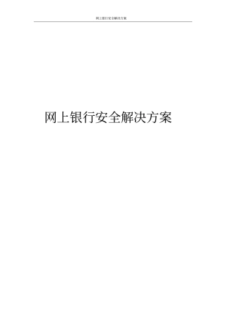 网上银行安全解决方案