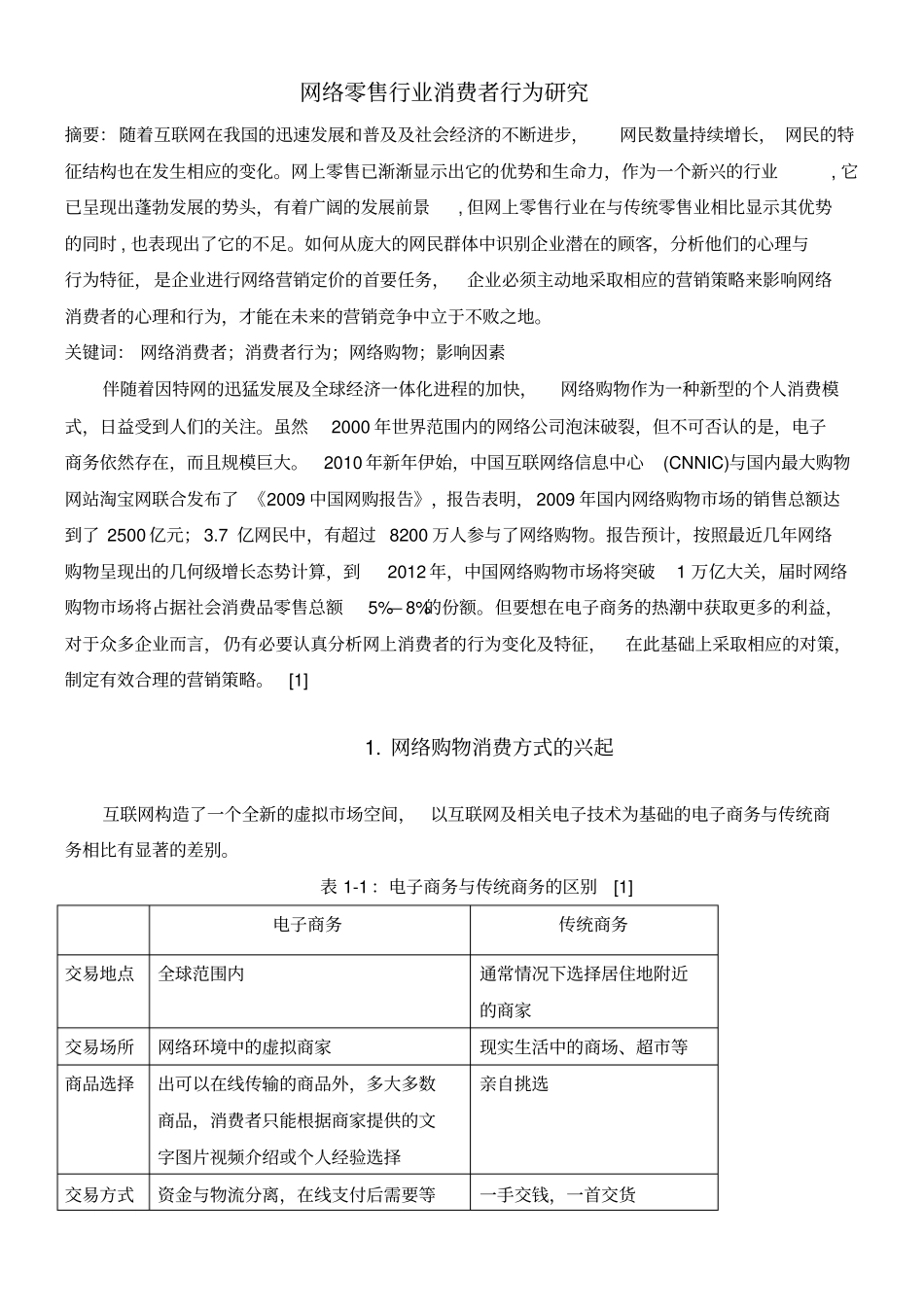 网上零售行业消费者行为研究_第1页