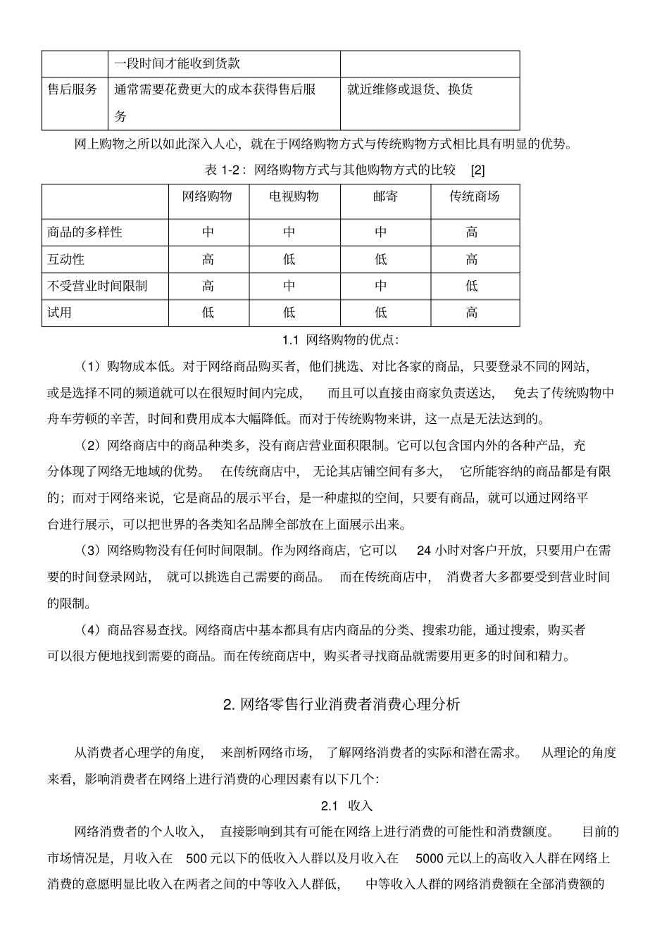 网上零售行业消费者行为研究_第2页