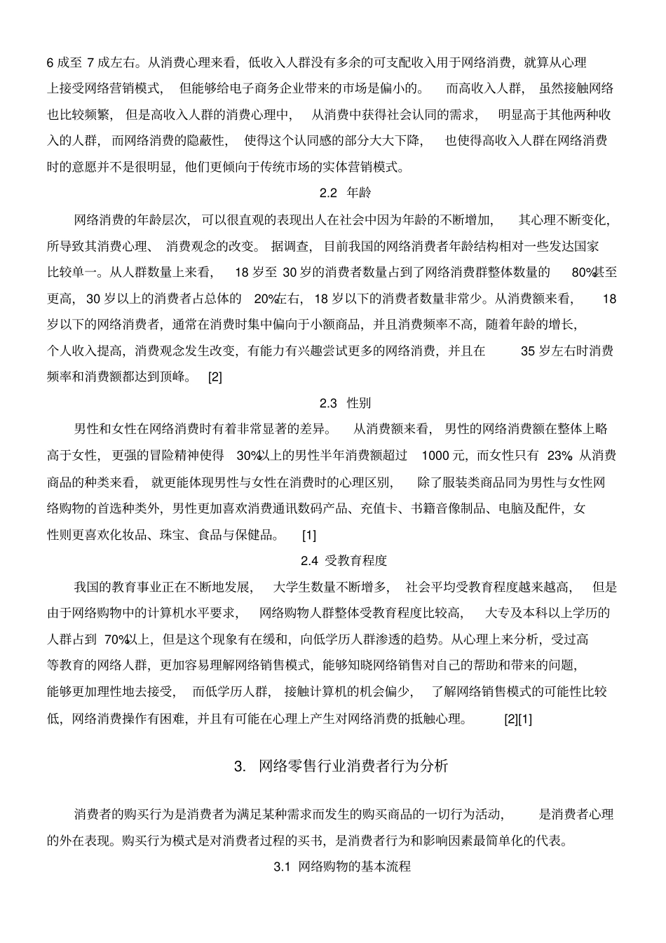 网上零售行业消费者行为研究_第3页