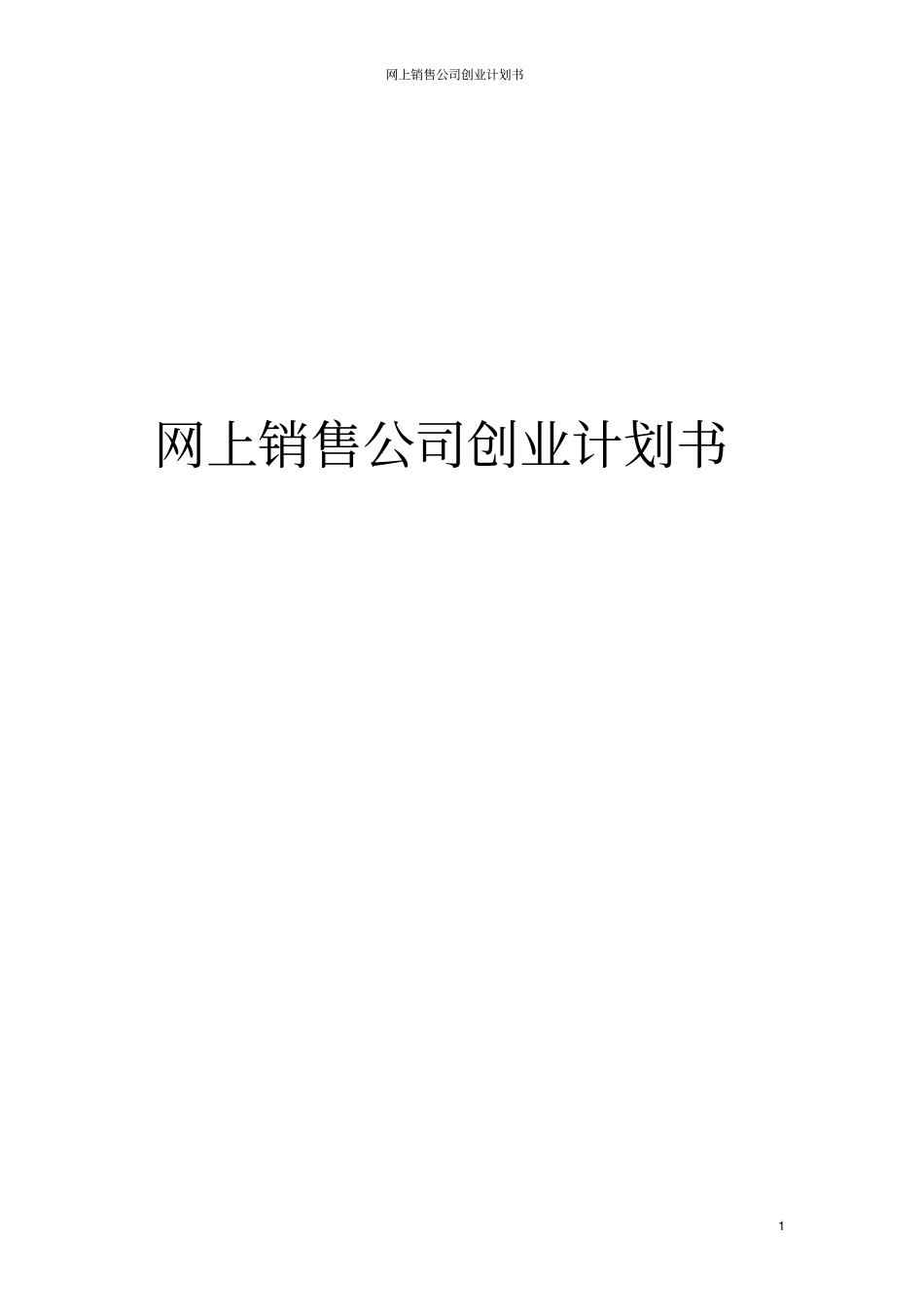 网上销售公司创业计划书_第1页