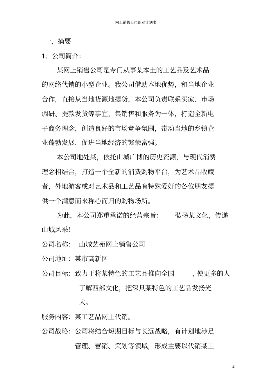 网上销售公司创业计划书_第2页