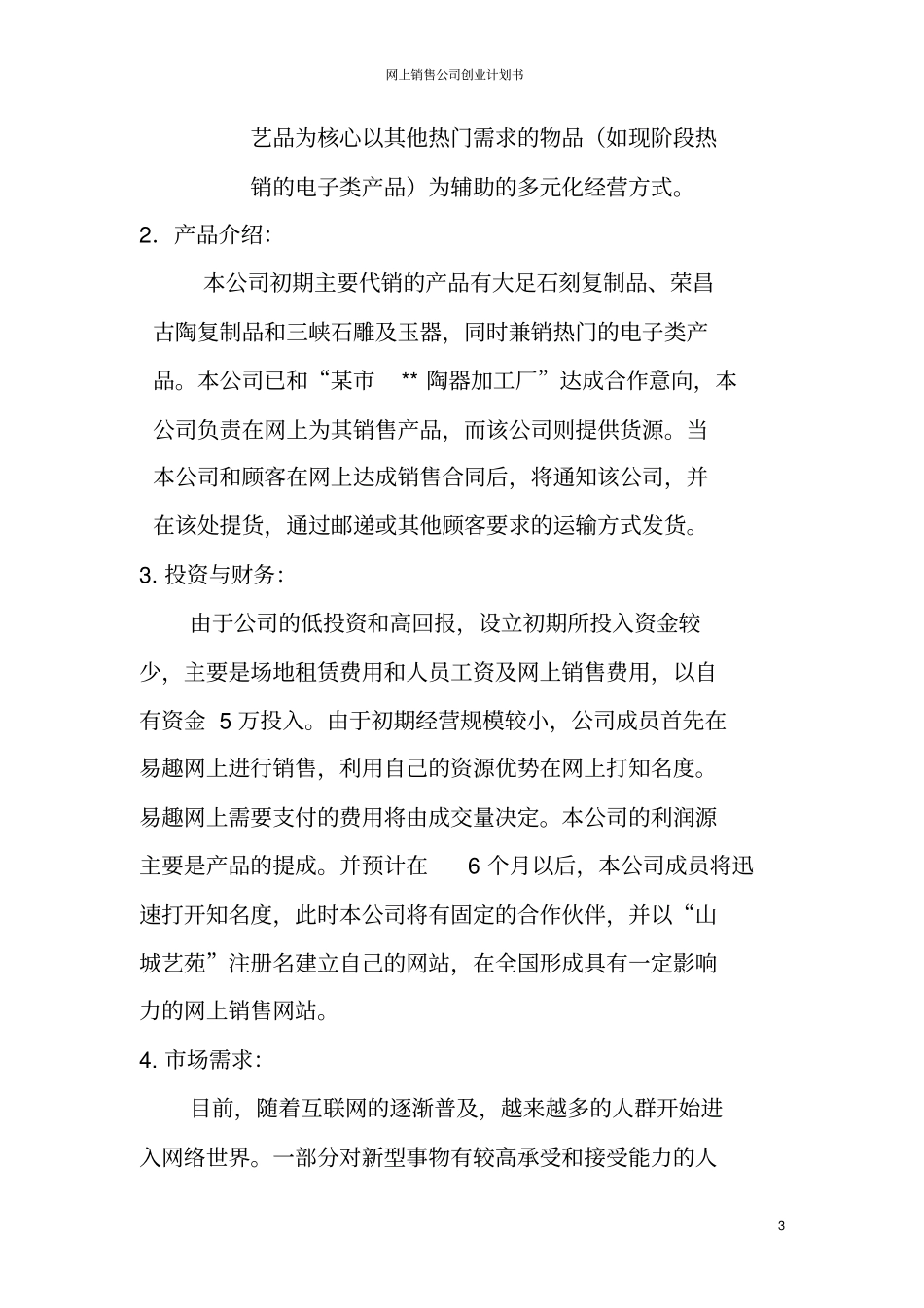 网上销售公司创业计划书_第3页