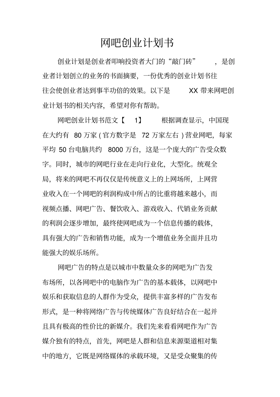 网吧创业计划书_第1页