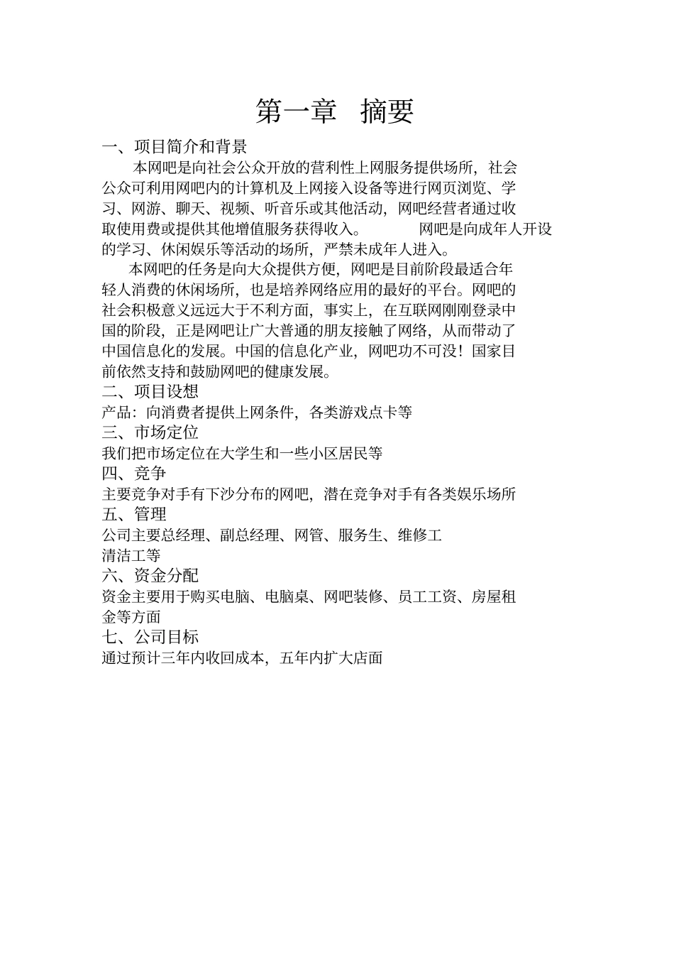 网吧可行性研究报告_第3页