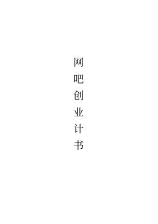 网吧可行性研究报告