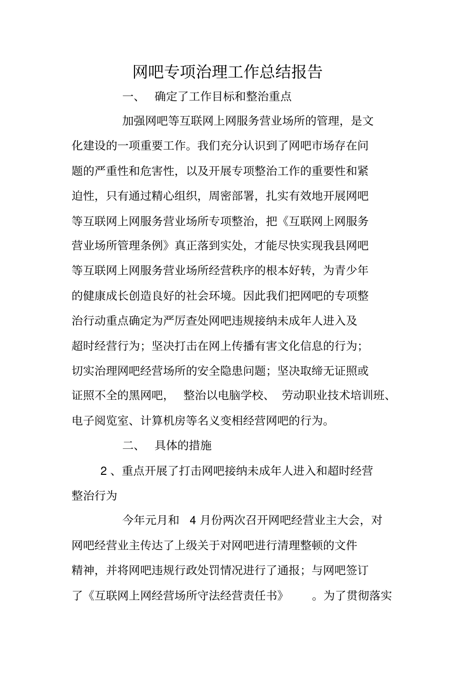 网吧专项治理工作总结报告_第1页