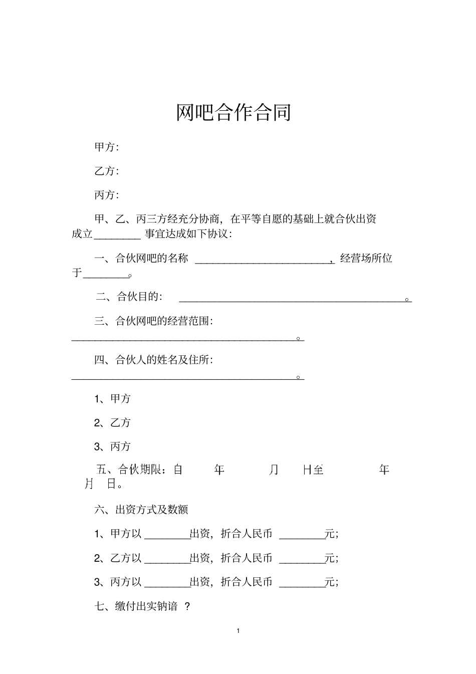 网吧合作合同_第1页