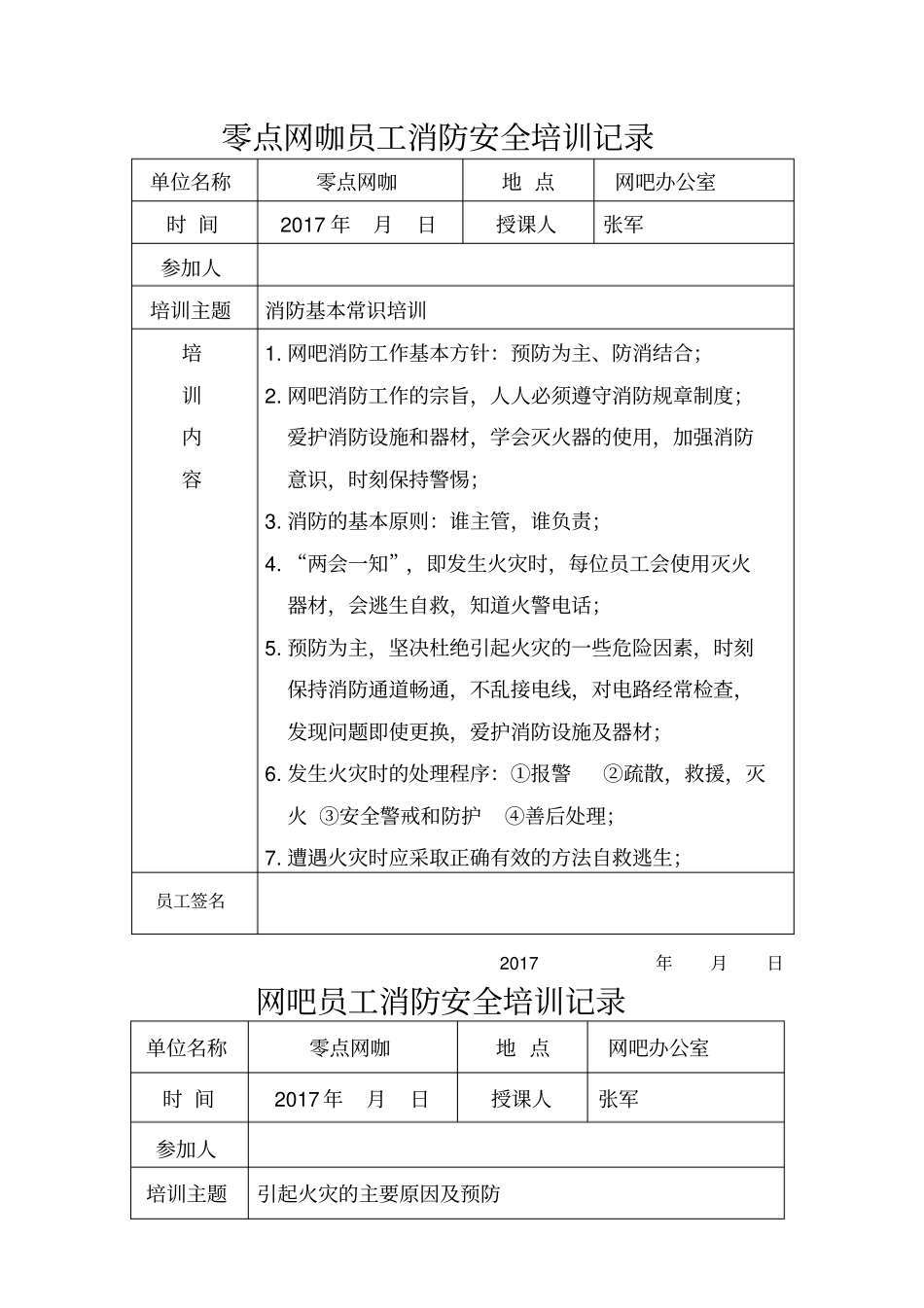网吧员工消防安全培训记录表_第1页