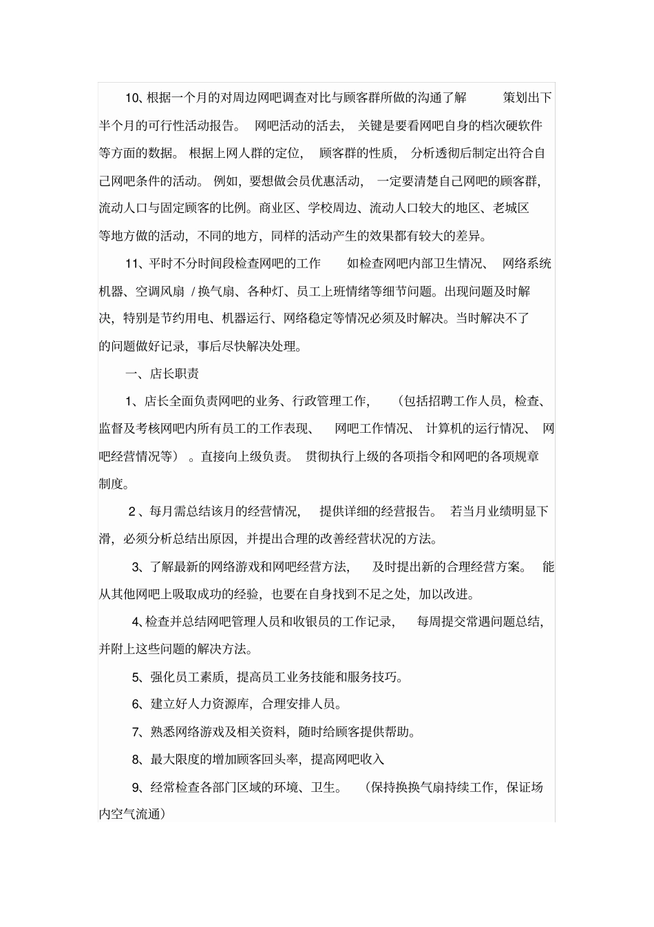 网吧店长工作职责与工作流程_第3页