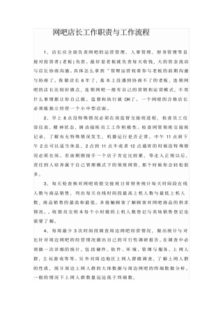 网吧店长工作职责与工作流程