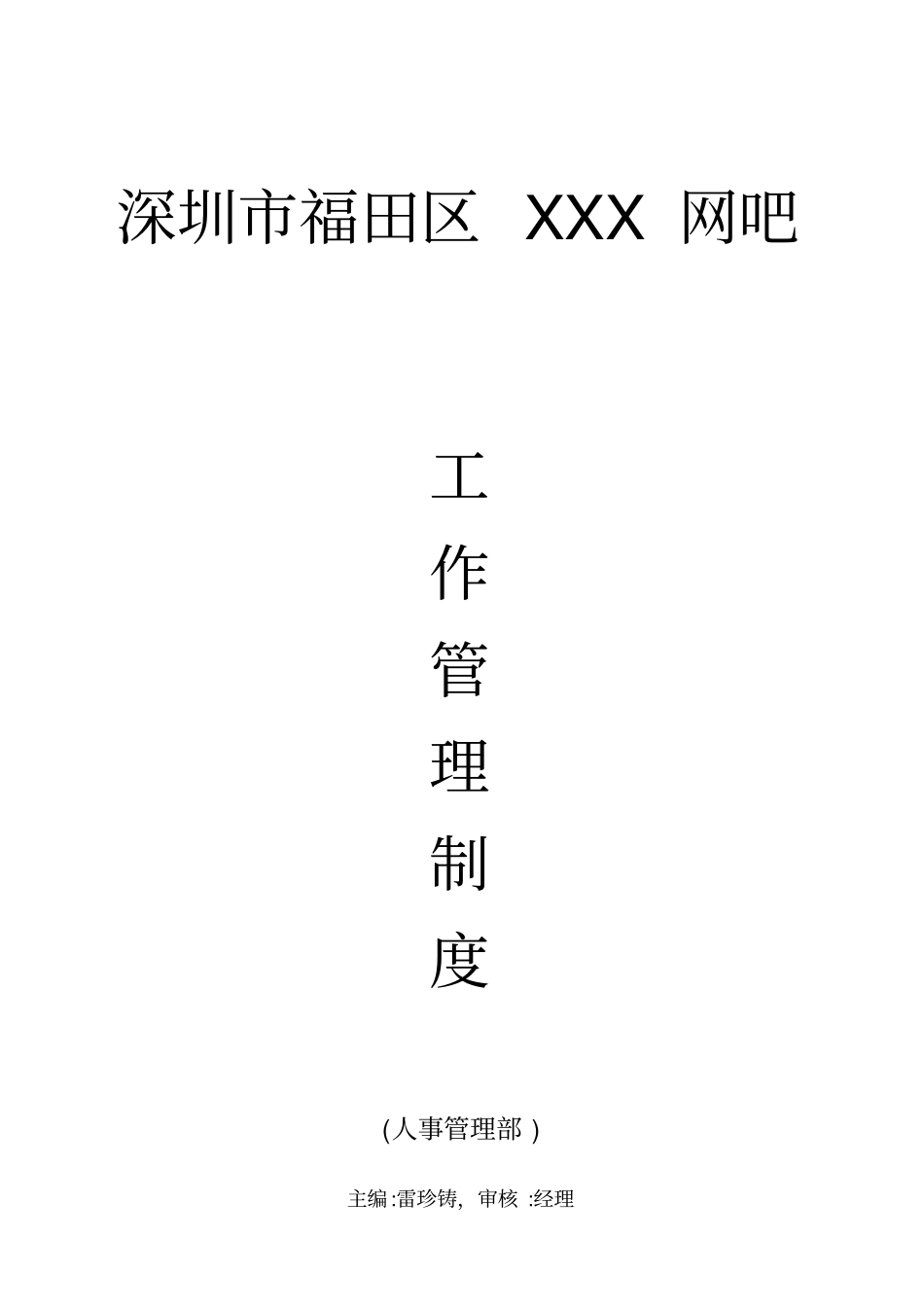 网吧工作管理制度_第1页