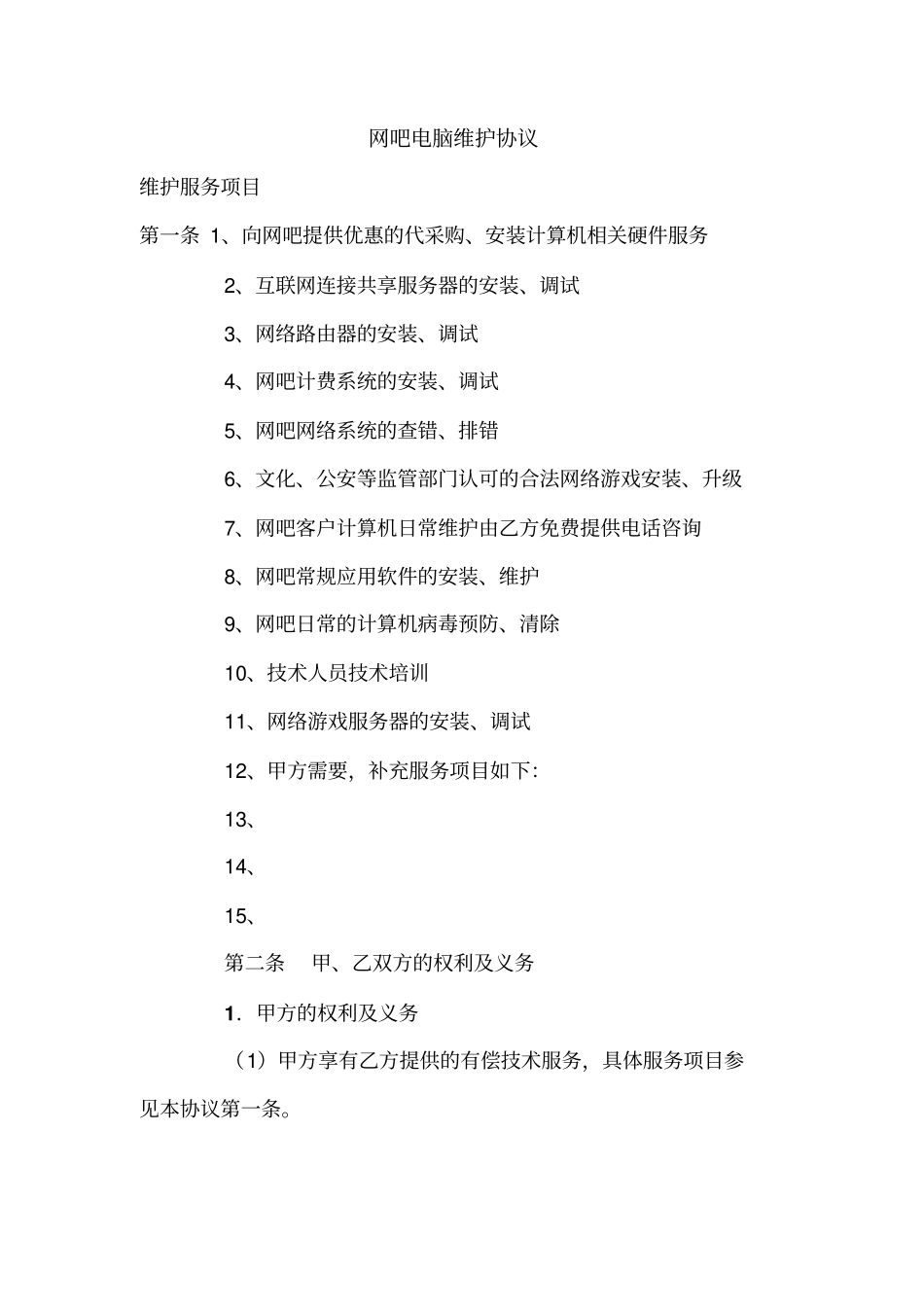 网吧电脑维护协议_第1页