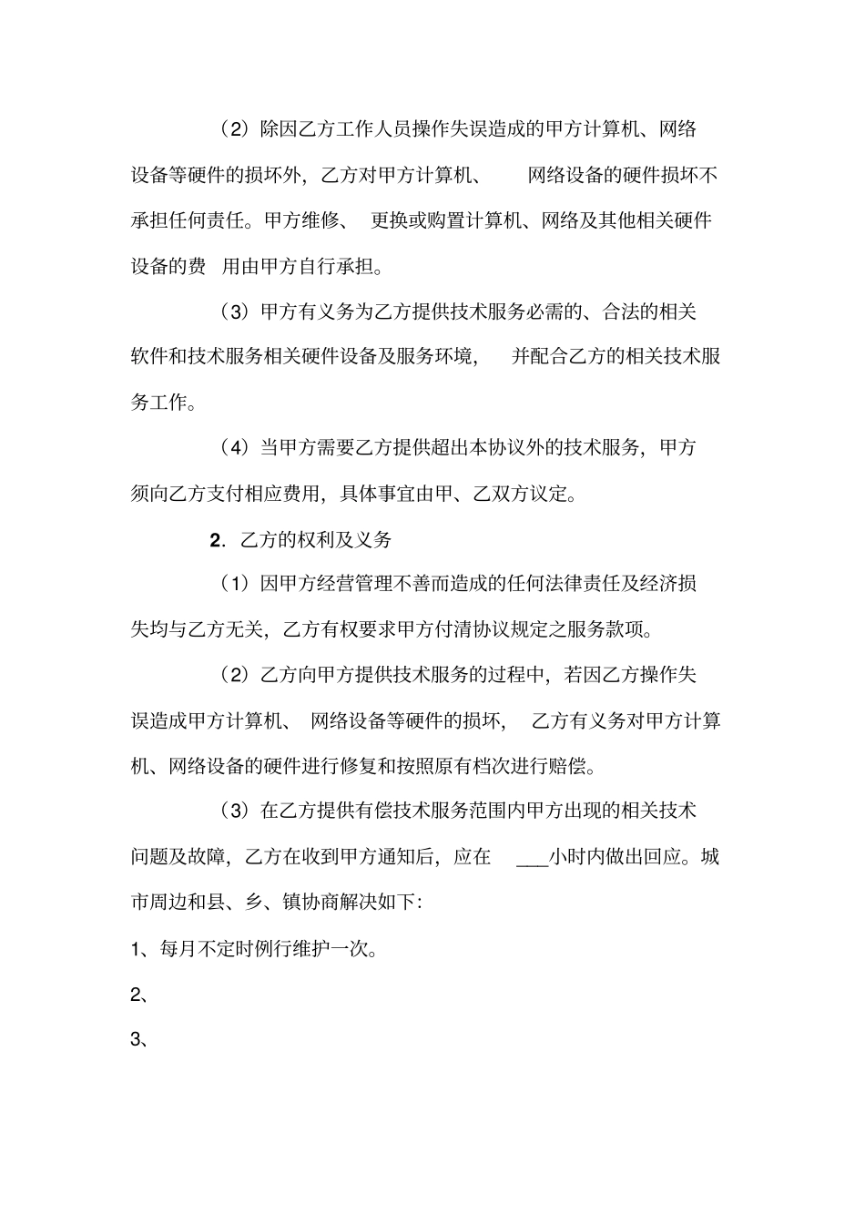 网吧电脑维护协议_第2页