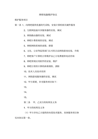 网吧电脑维护协议