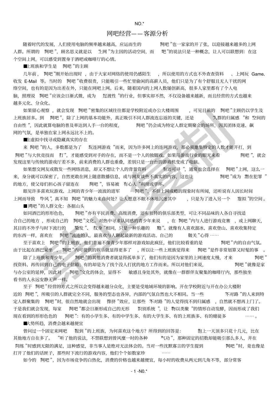 网吧经营——客源分析_第1页