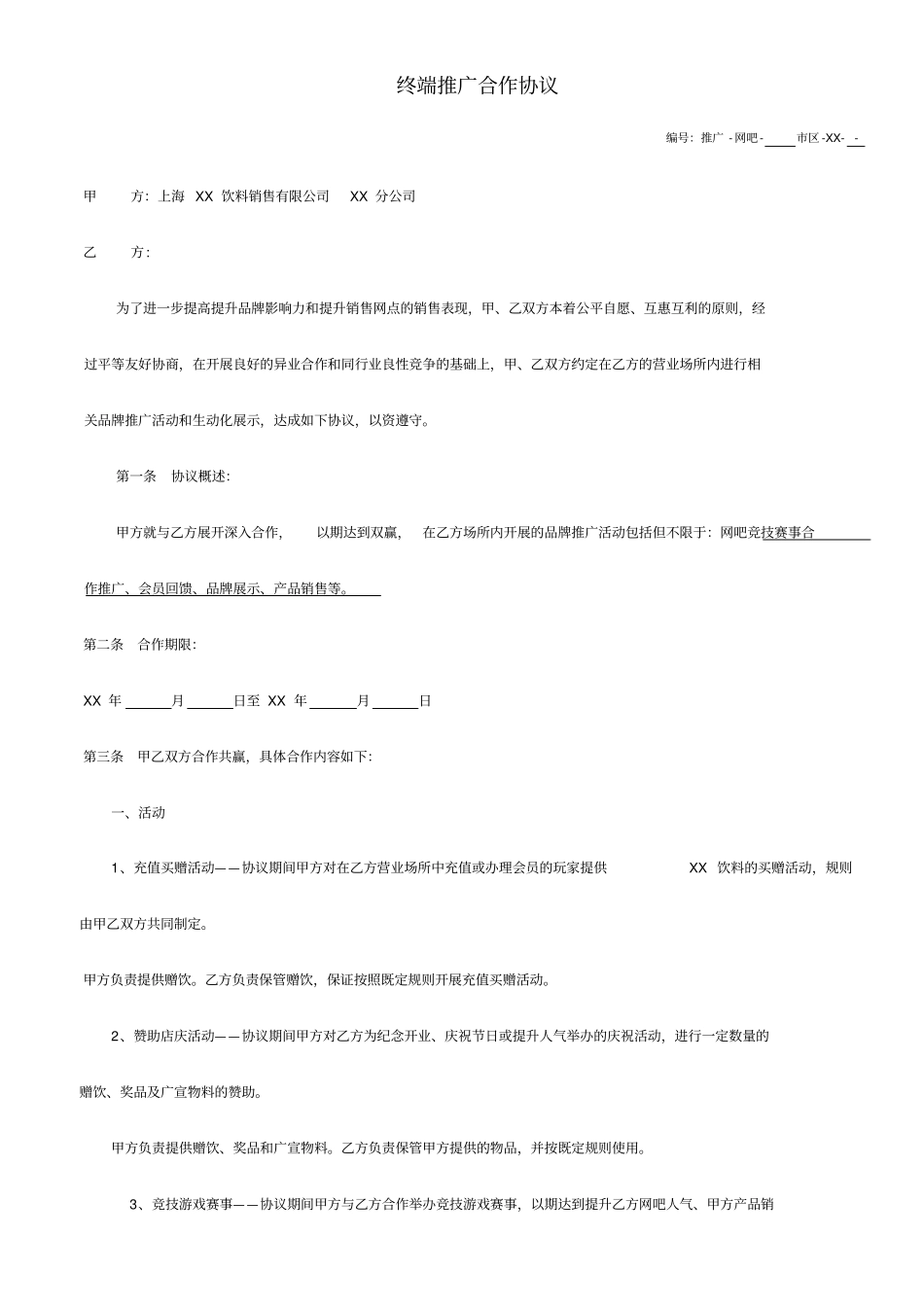 网吧终端推广合作协议无ABS_第1页