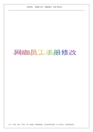 网咖员工手册修改30p