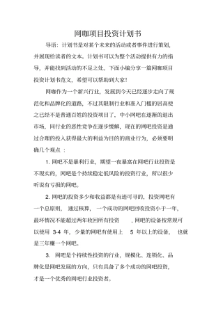 网咖项目投资计划书