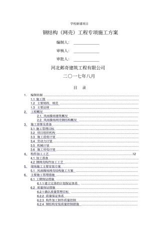 网壳结构专项施工方案