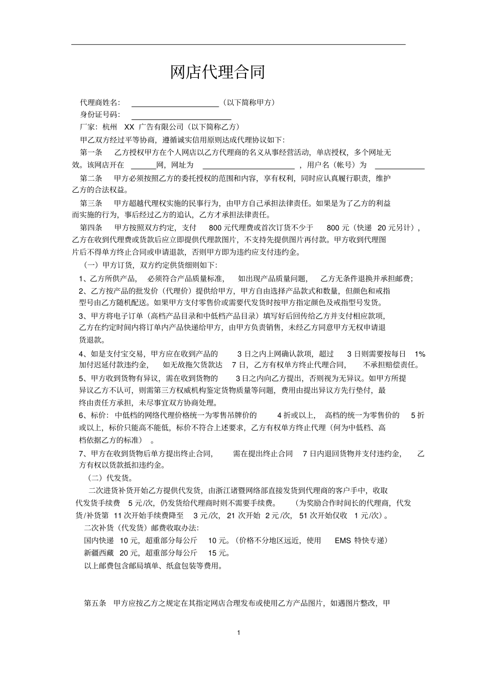 网店代理合同_第1页