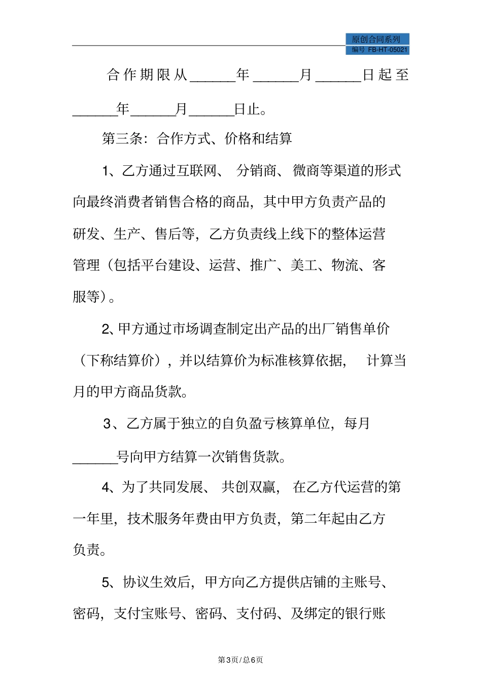 网店代运营合作合同模板_第3页