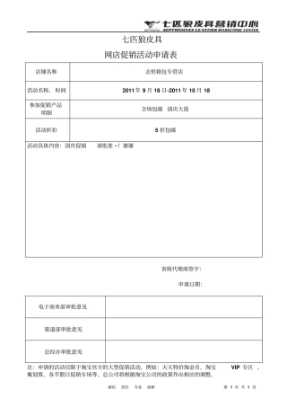 网店促销活动申请表