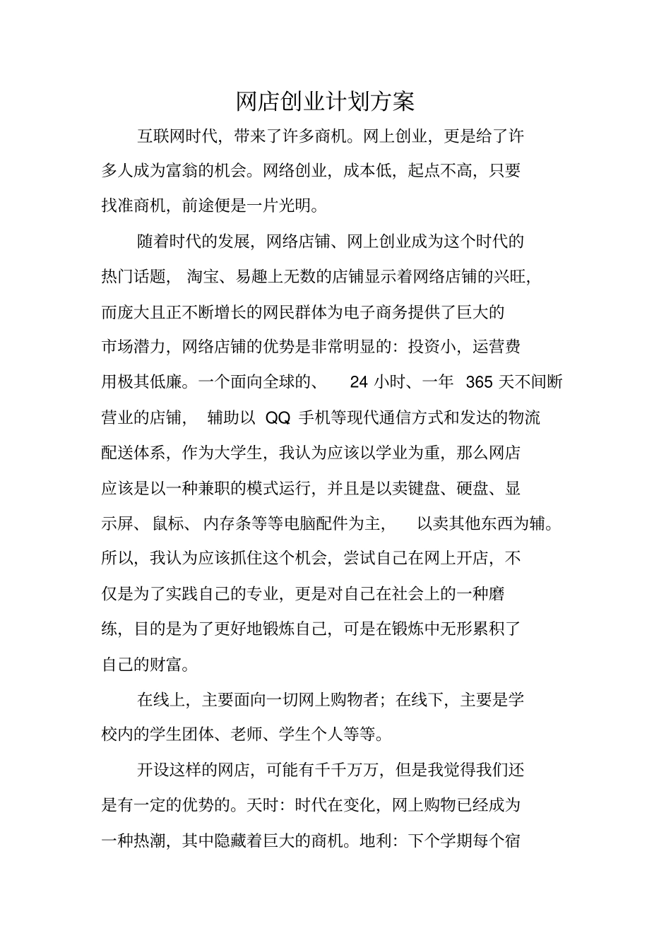 网店创业计划方案_第1页