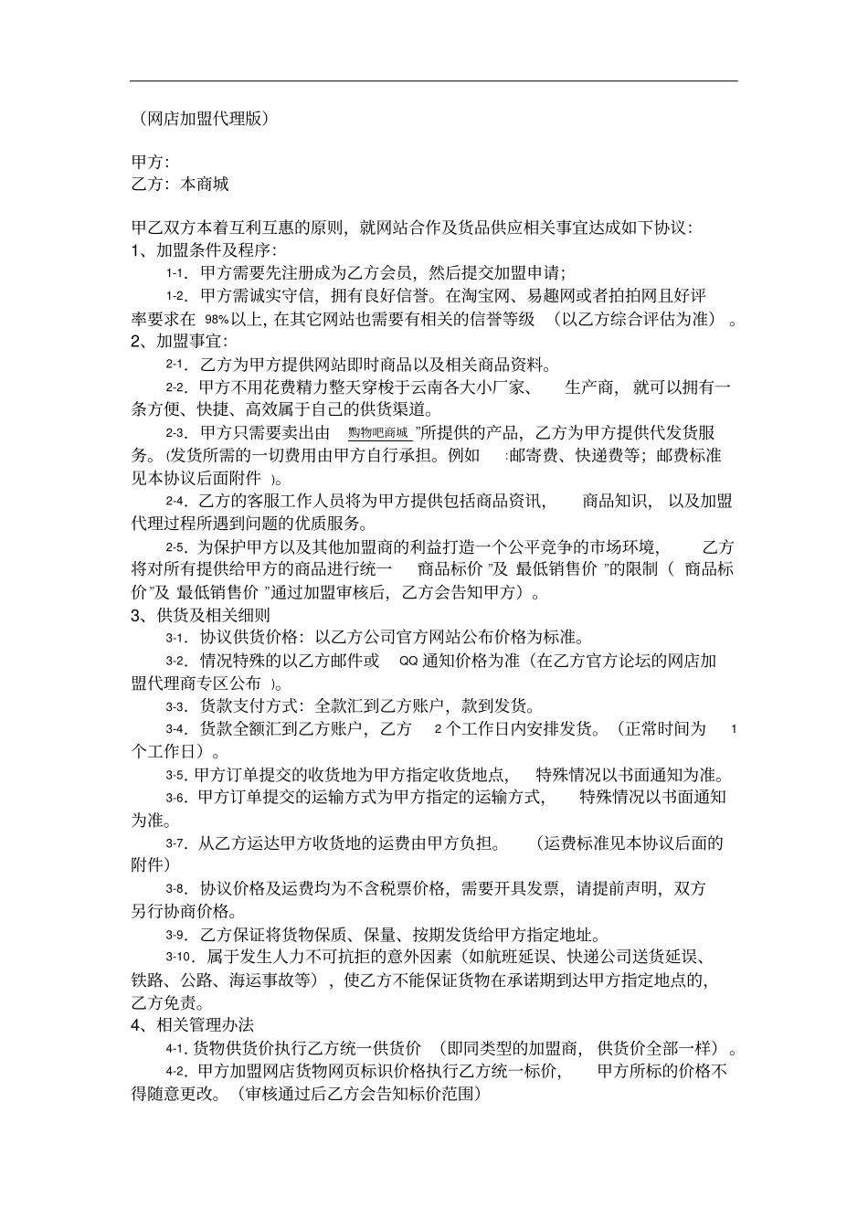 网店加盟代理版_第1页