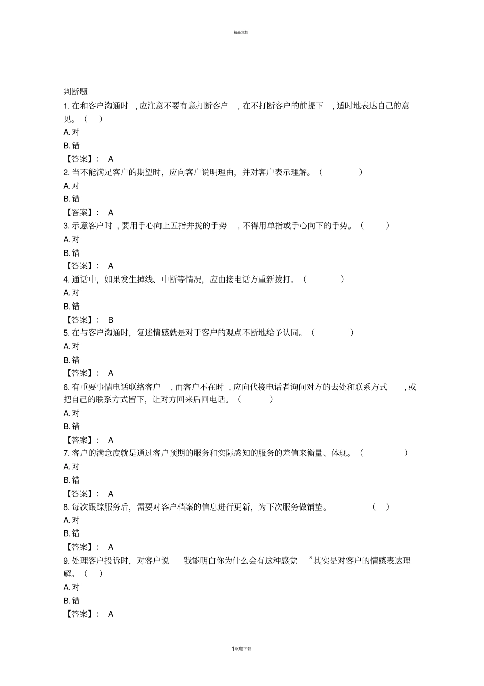 网店客服管理题库及参考答案_第1页