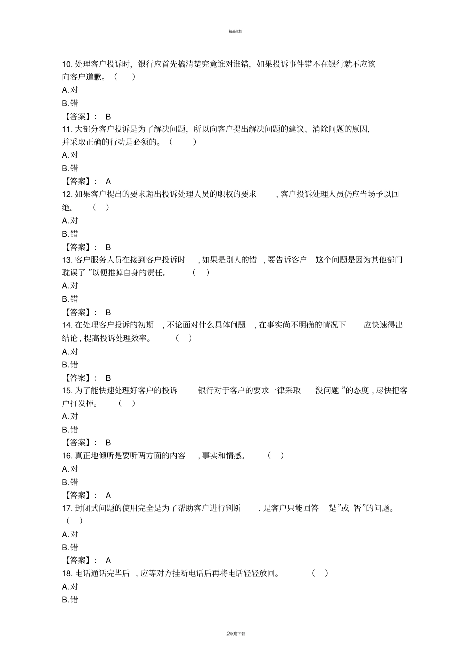 网店客服管理题库及参考答案_第2页